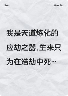 情劫难破，我应劫而亡