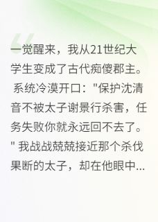 穿成痴傻郡主后，他踏破我宫门