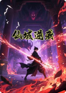 仙域逆天