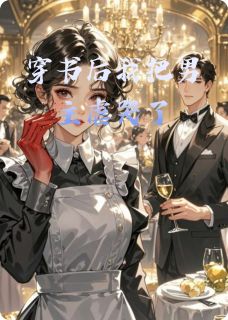 穿书后我把男主虐哭了