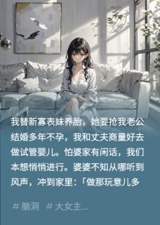 我替新寡表妹养胎，她抢我老公