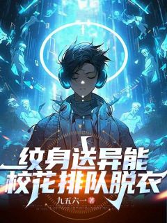 纹身送异能，校花排队脱衣