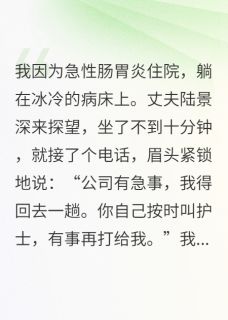 丈夫给助理单点一碗粥后，我离婚