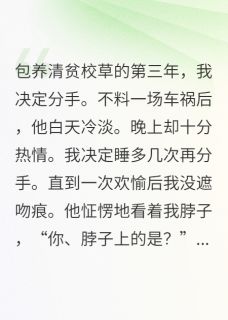 包养清贫校草后