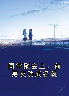 同学聚会上，前男友功成名就