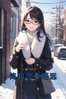 简知念秦昭远