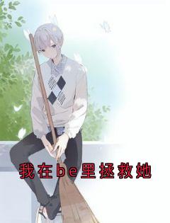 我在be里拯救她