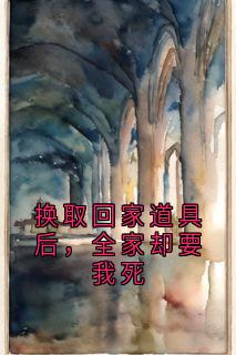 换取回家道具后，全家却要我死