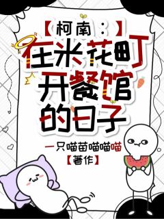 柯南：在米花町开餐馆的日子