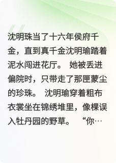 明珠蒙尘假千金和真千金都逆袭了