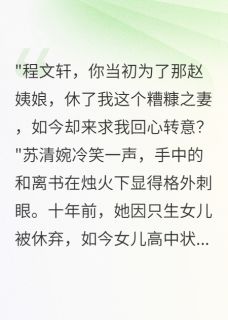 状元娘亲，昔日夫君悔断肠