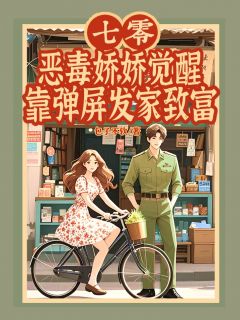 七零恶毒娇娇觉醒靠弹屏发家致富