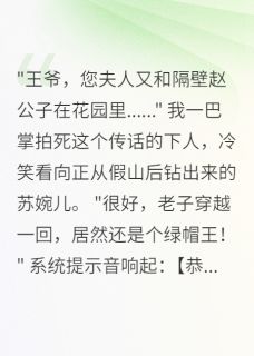 穿越古代我竟成了绿帽王爷