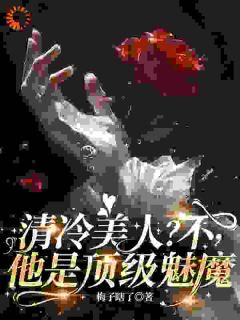 清冷美人？不，他是顶级魅魔