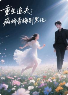 重生追夫：病娇青梅别黑化