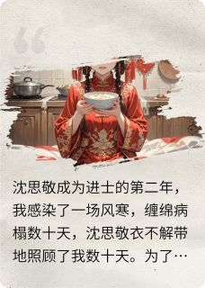 我被前夫一碗药送走后