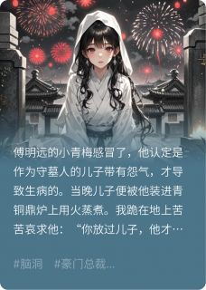 儿子死后，我选择回去当仙女