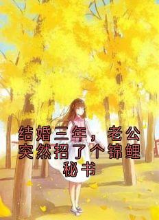 结婚三年，老公突然招了个锦鲤秘书