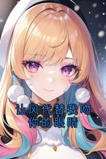 让风代替我吻你的眼睛