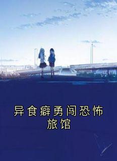 异食癖勇闯恐怖旅馆