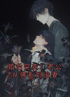 婚后突变！老公从佛系到追妻