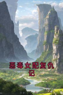 恶毒女配复仇记