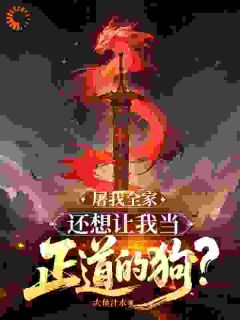 开局被灭门，反手端了正道老窝