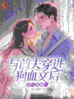 与前夫穿进狗血文后，孕气爆棚！