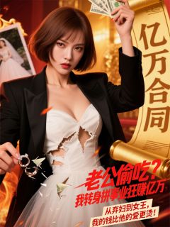 老公偷吃？我转身拼事业狂赚亿万