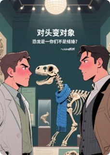 对头变对象？恐龙说你们不如结婚
