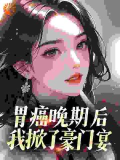 胃癌晚期后，我掀了豪门宴