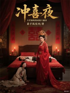 冲喜夜，夫君暴毙我成最大赢家