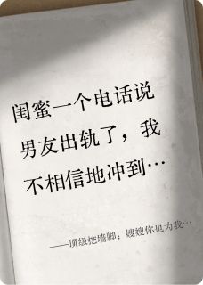 顶级挖墙脚：嫂嫂你也为我着迷吧