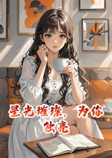 星光璀璨，为你独亮