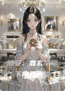 破妄：靠玄学拿下商界大佬