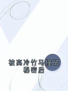 被高冷竹马撞破秘密后