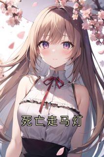 死亡走马灯