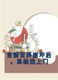 言情世界崩坏后，系统找上门
