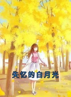 失忆的白月光