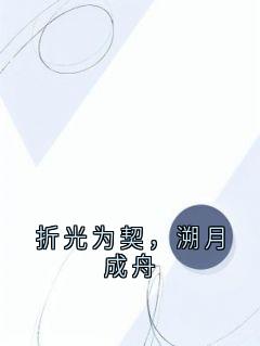 折光为契，溯月成舟