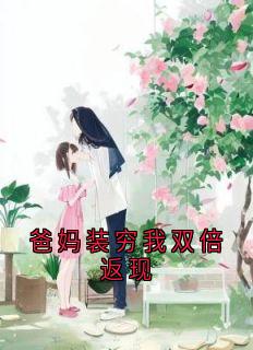 爸妈装穷我双倍返现