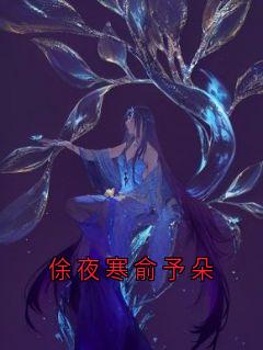 俆夜寒俞予朵