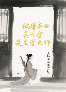 被嫌弃的真千金是玄学大师