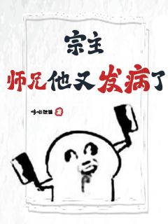 宗主，师兄他又发病了！！！