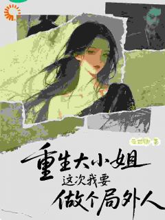 重生大小姐，这次我要做个局外人