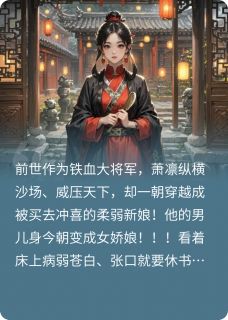 穿成冲喜新娘后她拳打病娇夫君