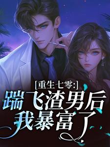 重生七零：踹飞渣男后我暴富了​​