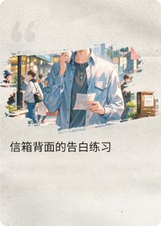 信箱背面的告白练习