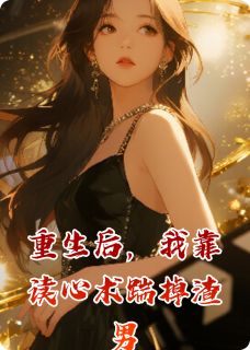 重生后，我靠读心术踹掉渣男