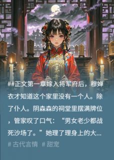 我和牌位成亲后，鬼将军他夜夜缠人